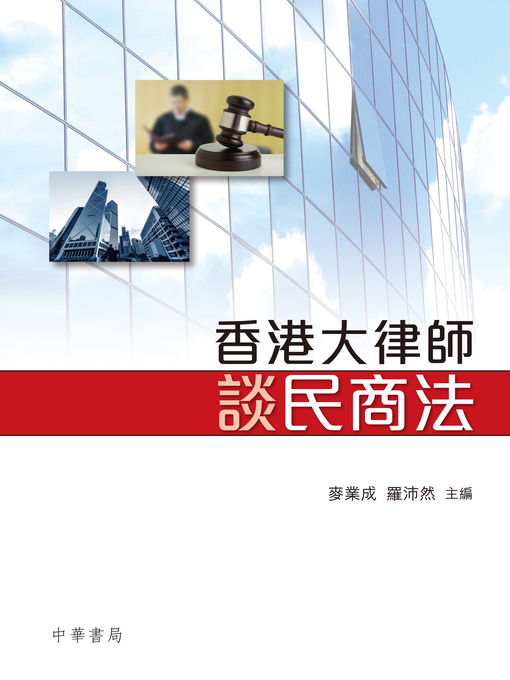 Title details for 香港大律師談民商法 by 羅沛然 - Available